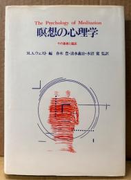 M・A・ウェスト 「瞑想の心理学 その基礎と臨床」　初版　春木豊・清水義治・水沼寛 監訳