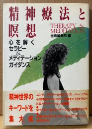 宝島編集部 編 「精神世界と瞑想 心を解くセラピー＆メディテーションガイダンス」　帯付き　精神世界