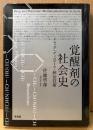 佐藤哲彦 「覚醒剤の社会史 ドラッグ・ディスコース・統治技術」　初版　
