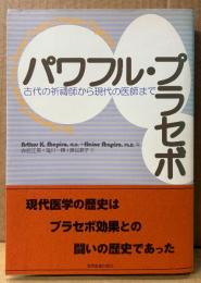 Arthur K. Shapiro,M.D./Elaine Shapiro,Ph.D. 「パワフル・プラセボ 古代の祈祷師から現代の医師まで」　初版 帯付き　赤居正美・滝川一興・藤谷順子 訳