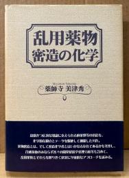 薬師寺美津秀 「乱用薬物 密造の化学」　初版 帯付き