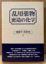 薬師寺美津秀 「乱用薬物 密造の化学」　初版 帯付き