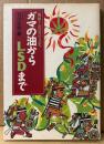石川元助 「ガマの油からLSDまで 陶酔と幻覚の文化」　初版　