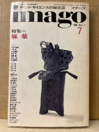 imago イマーゴ 1990年7月 Vol.1-7 特集:麻薬　マインドサイエンスの総合誌
