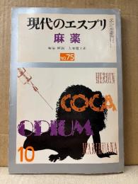 現代のエスプリ NO.75 麻薬　編集 解説:大原健士郎　1973年10月