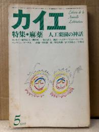 カイエ 1979年5月 特集:麻薬 人工楽園の神話　新しい文学の手帖