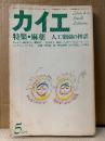 カイエ 1979年5月 特集:麻薬 人工楽園の神話　新しい文学の手帖