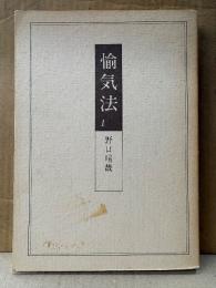 野口晴哉「愉気法 第1巻」