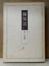野口晴哉「愉気法 第1巻」