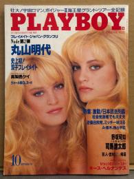 日本版 PLAYBOY 月刊プレイボーイ 1989年10月 172号　プレイメイトジャパン 丸山明代(あいだもも) 両面ヌードピンナップ付き＋ヌード17p・双子プレイメイト ミリアム＆カリン 両面ヌードピンナップ 付＋ヌード7p・真梨邑ケイ スケヌード10p・ウォール街外国人OLヌード 8p・野坂昭如VS司馬遼太郎 対談・佐藤江珠・渡辺美智雄　他