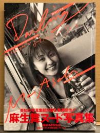麻生舞 （沢口りな） ファースト写真集 「Darling」　初版 帯付き　AV女優ヌード