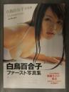 直筆サイン入　白鳥百合子 ファースト写真集　「リリーホワイト」 初版 帯付き 辰巳出版 栗山秀作 仮面ライダー電王