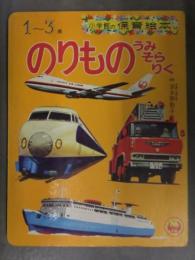 小学館の保育絵本　「のりもの うみ そら りく」　新幹線　特急 急行バス 　消防車　パトカー 　昭和レトロ　えほん