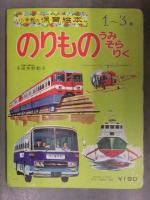 小学館の保育絵本　「のりもの うみ そら りく」　新幹線　特急 急行バス 　消防車　パトカー 　昭和レトロ　えほん