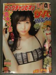 ヤングチャンピオン 2012年10月23日 No.21　DVD（杉原杏璃・山本彩・佐武宇綺・岸明日香・原幹恵 他）未開封 吉木りさ クリアファイル付