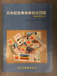 日本記念乗車券総合図鑑 昭和47年発行分 日本交通趣味協会 橋本説夫 中村史雄 宇治田満穂 長谷川弘和 著 記念切符