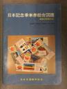 日本記念乗車券総合図鑑 昭和47年発行分 日本交通趣味協会 橋本説夫 中村史雄 宇治田満穂 長谷川弘和 著 記念切符