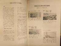 日本記念乗車券総合図鑑 昭和47年発行分 日本交通趣味協会 橋本説夫 中村史雄 宇治田満穂 長谷川弘和 著 記念切符