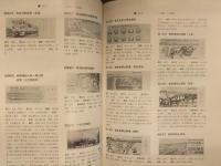 日本記念乗車券総合図鑑 昭和47年発行分 日本交通趣味協会 橋本説夫 中村史雄 宇治田満穂 長谷川弘和 著 記念切符