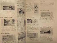 日本記念乗車券総合図鑑 昭和47年発行分 日本交通趣味協会 橋本説夫 中村史雄 宇治田満穂 長谷川弘和 著 記念切符