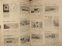 日本記念乗車券総合図鑑 昭和47年発行分 日本交通趣味協会 橋本説夫 中村史雄 宇治田満穂 長谷川弘和 著 記念切符