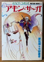 夢枕獏/天野喜孝 「アモン・サーガ AMON SAGA」　初版　ポスター付　MOTION BOOKS 4　アモンサーガ