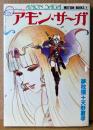 夢枕獏/天野喜孝 「アモン・サーガ AMON SAGA」　初版　ポスター付　MOTION BOOKS 4　アモンサーガ