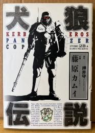 原作:押井守/作画:藤原カムイ/メカデザイン:出渕裕 「犬狼伝説 KERBEROS PANZER COP 普及版」　初版　STUDIO 2B