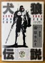 原作:押井守/作画:藤原カムイ/メカデザイン:出渕裕 「犬狼伝説 KERBEROS PANZER COP 普及版」　初版　STUDIO 2B