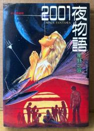 星野之宣 「2001夜物語」　初版　中公コミックス　中公愛蔵版