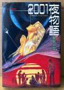 星野之宣 「2001夜物語」　初版　中公コミックス　中公愛蔵版