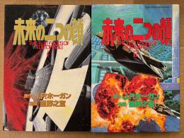 星野之宣/原作:J.P.ホーガン 全2巻セット 「未来の二つの顔 THE TWO FACES OF TOMORROW 第1・2巻」　2冊とも初版　ミスターマガジンKCデラックス