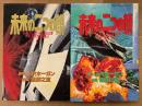星野之宣/原作:J.P.ホーガン 全2巻セット 「未来の二つの顔 THE TWO FACES OF TOMORROW 第1・2巻」　2冊とも初版　ミスターマガジンKCデラックス