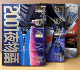 星野之宣 全3巻セット 「2001夜物語 Vol.1〜3」 Vol.2・3の2冊初版　ACTION COMICS アクションコミックス