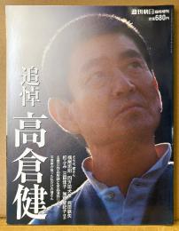 週刊朝日 臨時増刊 「追悼 高倉健」　さらば、健さん 横尾忠則・四方田犬彦・武田鉄矢・壇ふみ・三田佳子・加藤登紀子 他　主要20作品解説と全出演作リスト　2014年12月