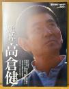 週刊朝日 臨時増刊 「追悼 高倉健」　さらば、健さん 横尾忠則・四方田犬彦・武田鉄矢・壇ふみ・三田佳子・加藤登紀子 他　主要20作品解説と全出演作リスト　2014年12月
