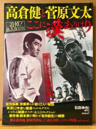 「高倉健と菅原文太 ここに漢ありけり」　初版　松方弘樹、安藤昇らが語る2人の秘話・共演12作含む厳選フィルモグラフィ・網走番外地・昭和残俠伝・仁義なき戦い・トラック野郎 他　石田伸也 編著