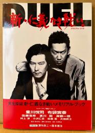 「新・仁義なき戦い。 メモリアル・ブック」　初版 帯付き　豊川悦司・布袋寅泰・佐藤浩市・哀川翔・岸辺一徳 他　特別対談 深作欣二・阪本順治　責任編集 山根貞男