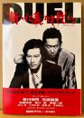 「新・仁義なき戦い。 メモリアル・ブック」　初版 帯付き　豊川悦司・布袋寅泰・佐藤浩市・哀川翔・岸辺一徳 他　特別対談 深作欣二・阪本順治　責任編集 山根貞男