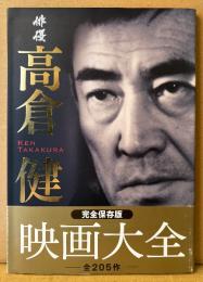 「俳優 高倉健 映画大全」　初版 帯付き　忘れない、永遠の205作　完全保存版