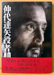 「仲代達矢 役者40年」　初版 帯付き　仲代達矢役者40年記念誌 限定版