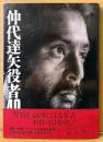 「仲代達矢 役者40年」　初版 帯付き　仲代達矢役者40年記念誌 限定版