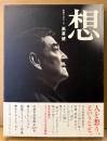 高倉健 フォトエッセイ集 「想 俳優生活五〇年」　初版 帯付き　出演作品画像全204本・撮り下ろしフォト・秘蔵プライベート写真・書き下ろしエッセイ　写真集