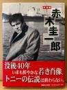 写真集 「赤木圭一郎」　初版 帯付き　トニー　マガジンハウス 編
