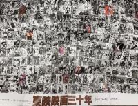 限定版 「東映映画三十年 あの日、あの時、あの映画」　初版　B1サイズ特大ポスター付き　全2517本スチール写真集・代表作品集・ポスターギャラリー・長編アニメーション 他　大型本