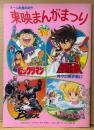 アニメ映画 パンフレット 「東映まんがまつり」　1988年3月12日公開　ビックリマン 第一次聖魔大戦・聖闘士星矢 神々の熱き戦い・仮面ライダー BLACK・レディレディ‼︎　オール劇場用新作