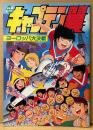 アニメ映画 パンフレット 「キャプテン翼 ヨーロッパ大決戦」　10大付録未使用（ヨーロッパ大決戦ゲーム・絵あわせゲーム・キャラクターカード・暑中見舞いハガキ・カセットインデックス・ヨーロッパ大決戦チケット・新学期カレンダー・翼/岬のゴールデンコンビピンナップ・オリジナルしおり・キャプテン腕章）　1985年7月13日　東映まんがまつり