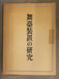 舞台装置の研究 伊藤熹朔著 1949年初版 小山書店　昭和レトロ