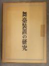 舞台装置の研究 伊藤熹朔著 1949年初版 小山書店　昭和レトロ