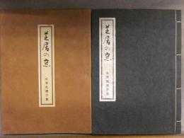 芝居の窓 水原秋櫻子集 初版 外箱付　俳句　詩集